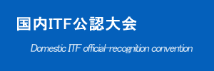 国内ITF公認大会